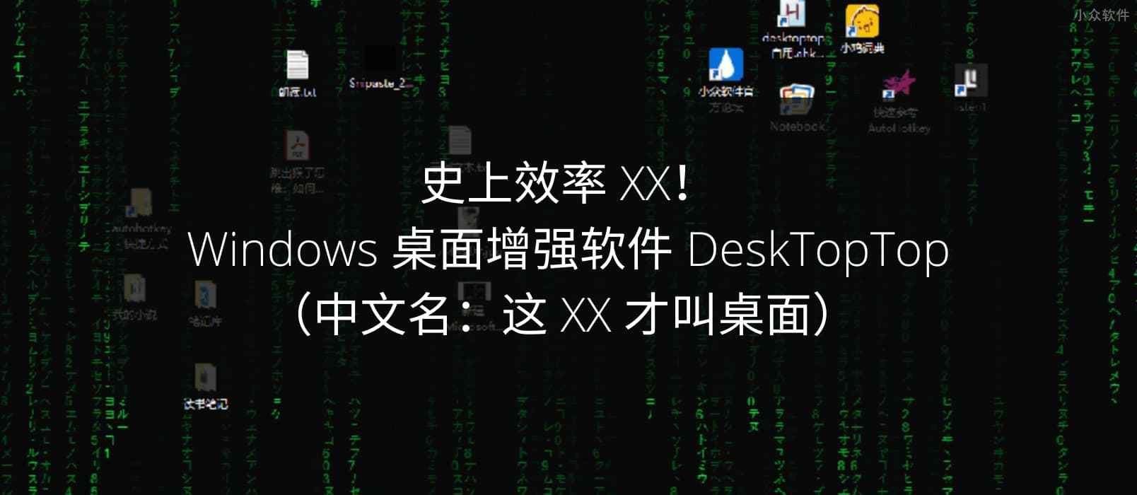 史上效率 XX！Windows 桌面增强软件 DeskTopTop（中文名：这 XX 才叫桌面）  1