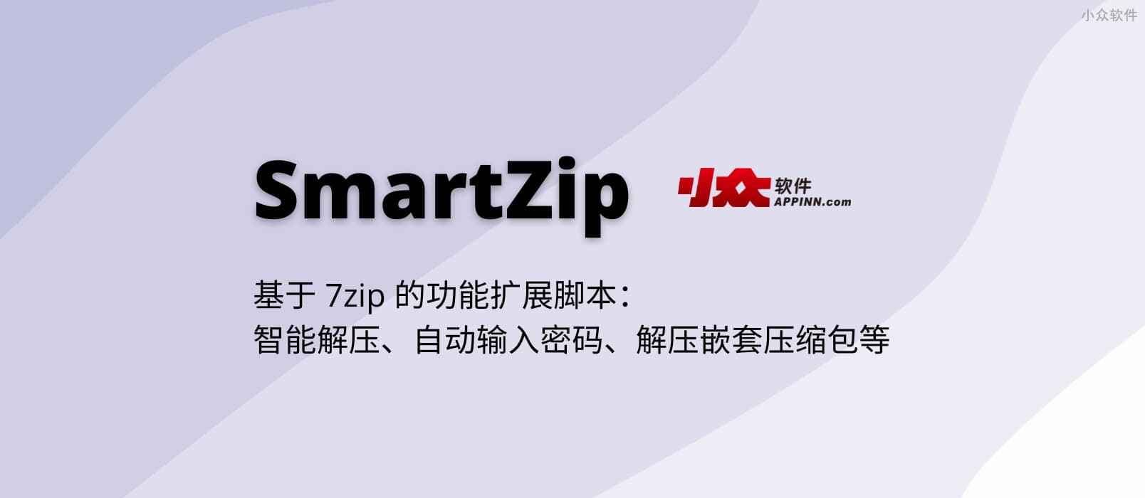 SmartZip – 基于 7zip 的功能扩展脚本：智能解压、自动输入密码、解压嵌套压缩包等