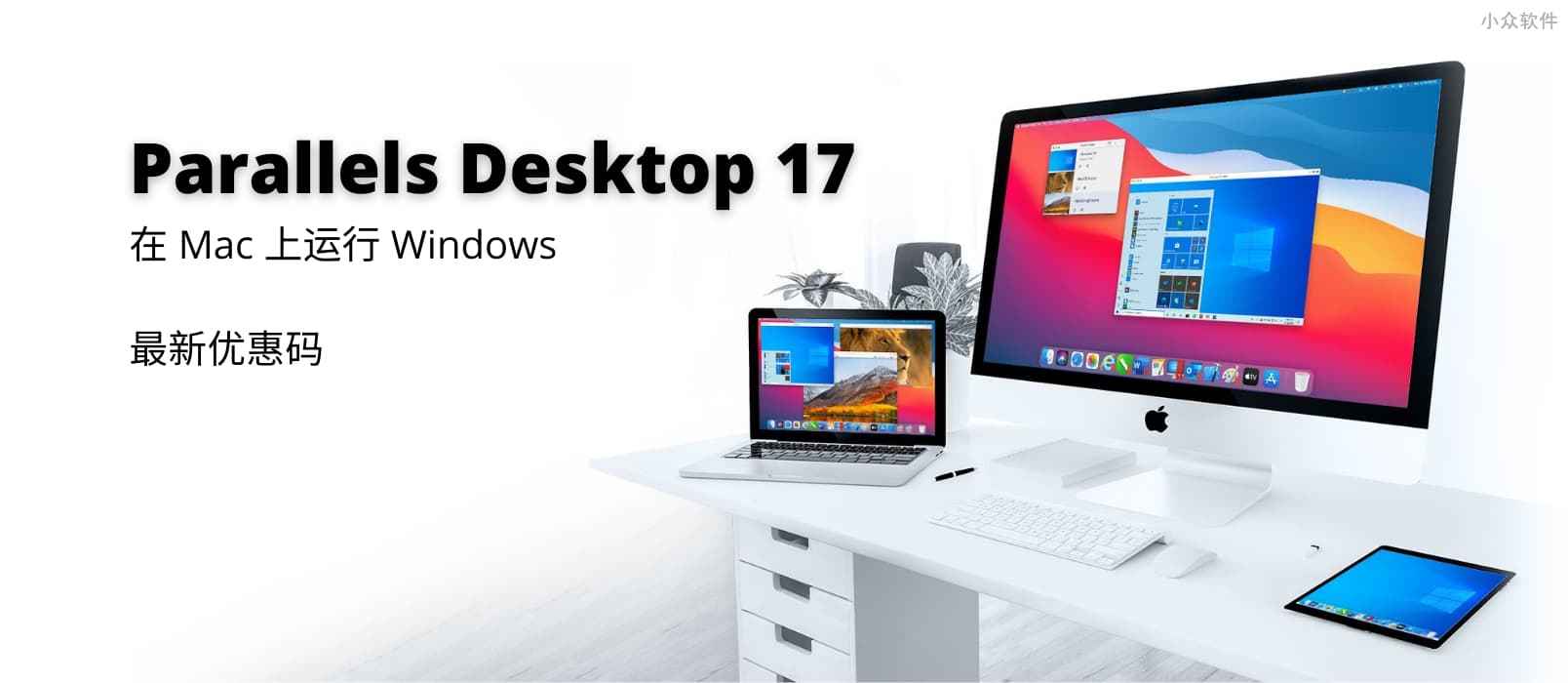 Parallels Desktop 17 最新优惠码：在 Mac 上运行 Windows 的虚拟机软件