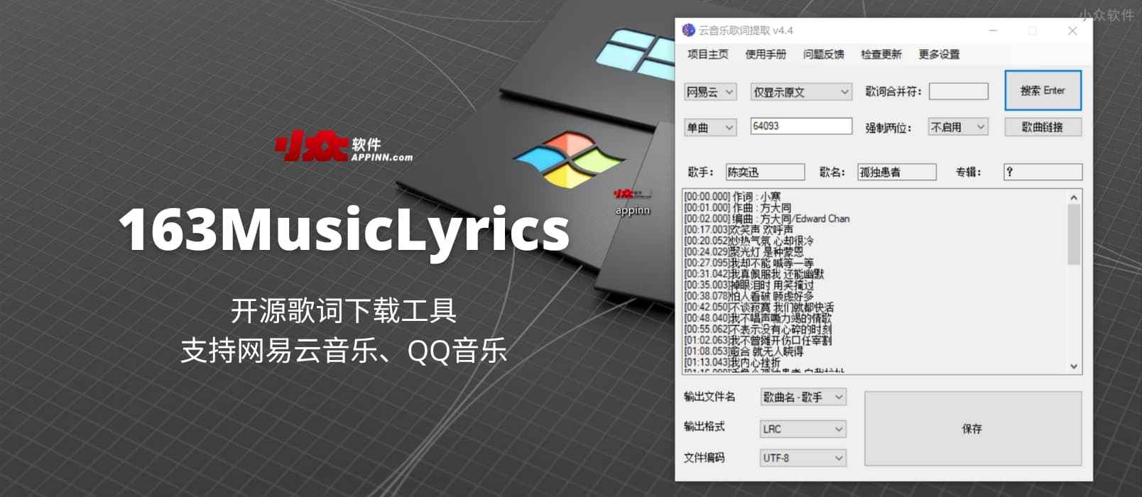 163MusicLyrics – 开源歌词下载工具，支持网易云音乐、QQ音乐[Windows]