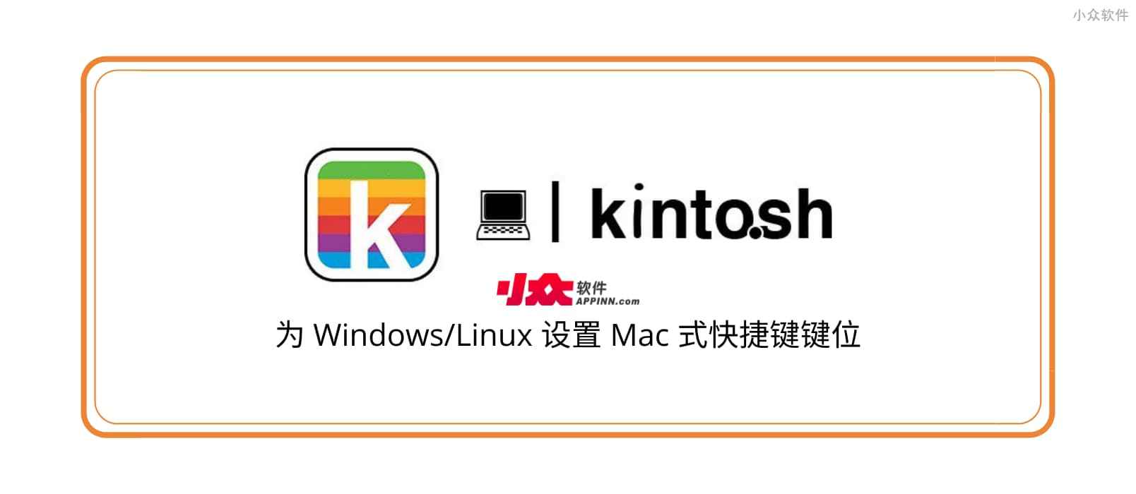 Kinto.sh - 为 Windows/Linux 设置 Mac 式快捷键键位 1