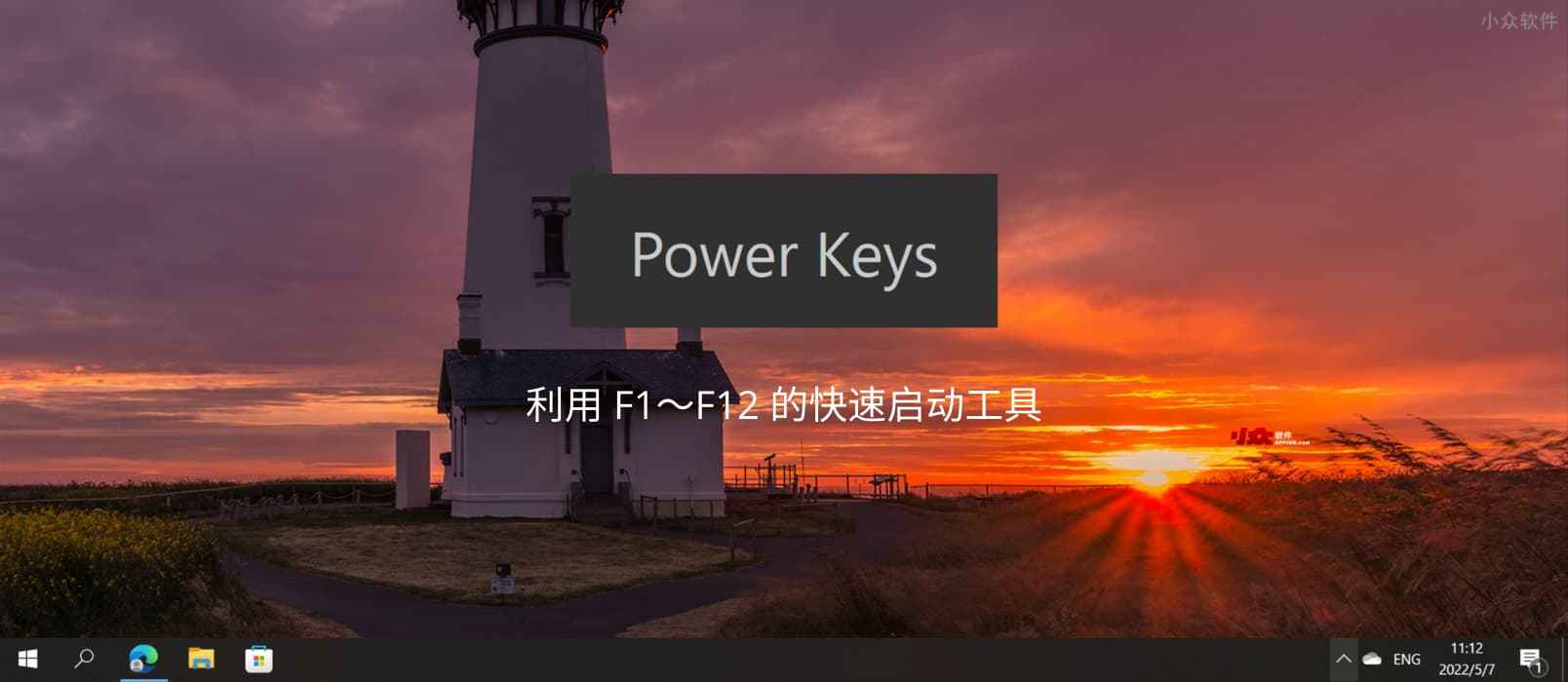 光速启动 Power Keys - 利用 F1～F12 的快速启动工具，还支持 Win 键增强、模拟数字小键盘区、游戏模式等功能