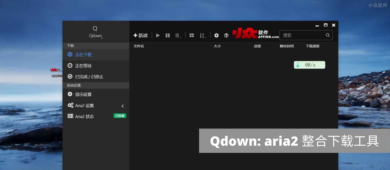 Qdown – 支持迅雷链接的 aria2 下载工具[Windows]