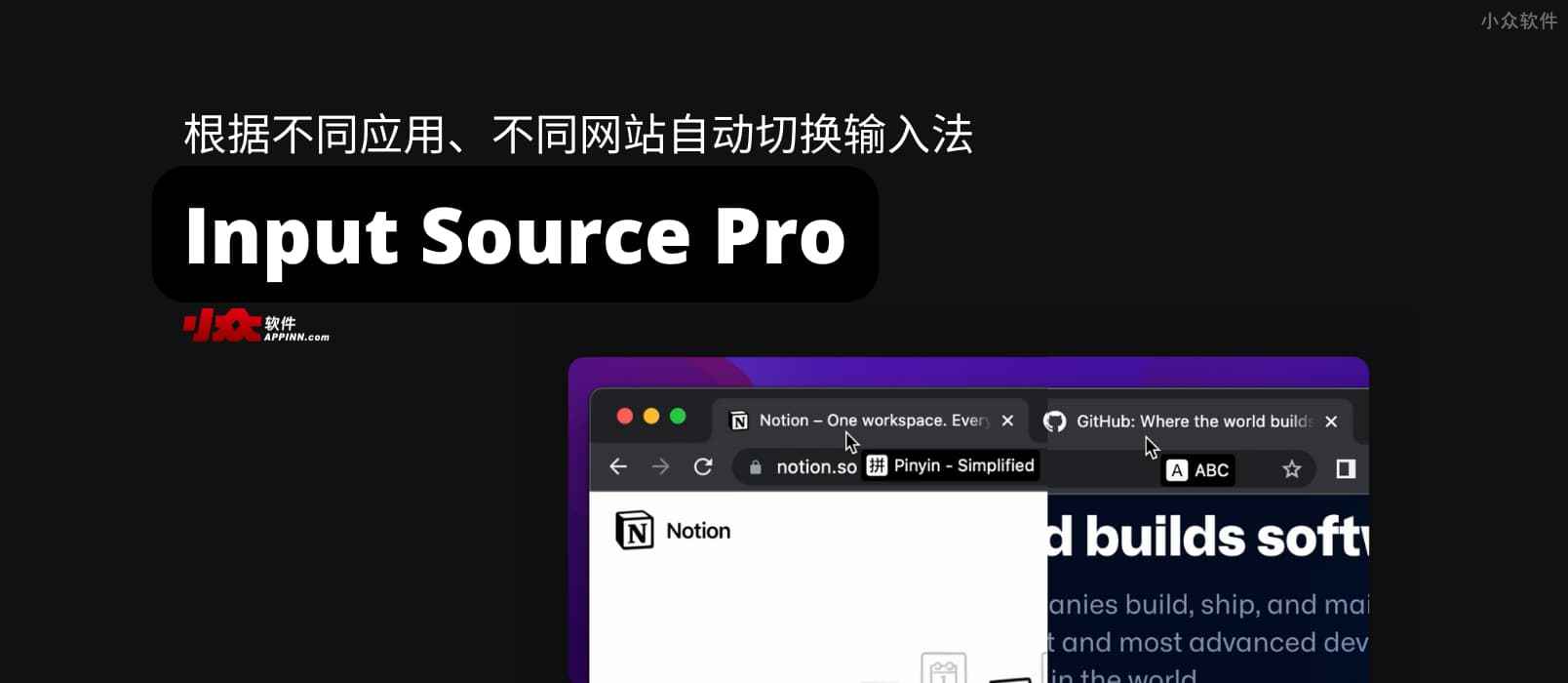 Input Source Pro - 根据不同应用、不同网站自动切换输入法，并提示当前输入法状态[macOS]
