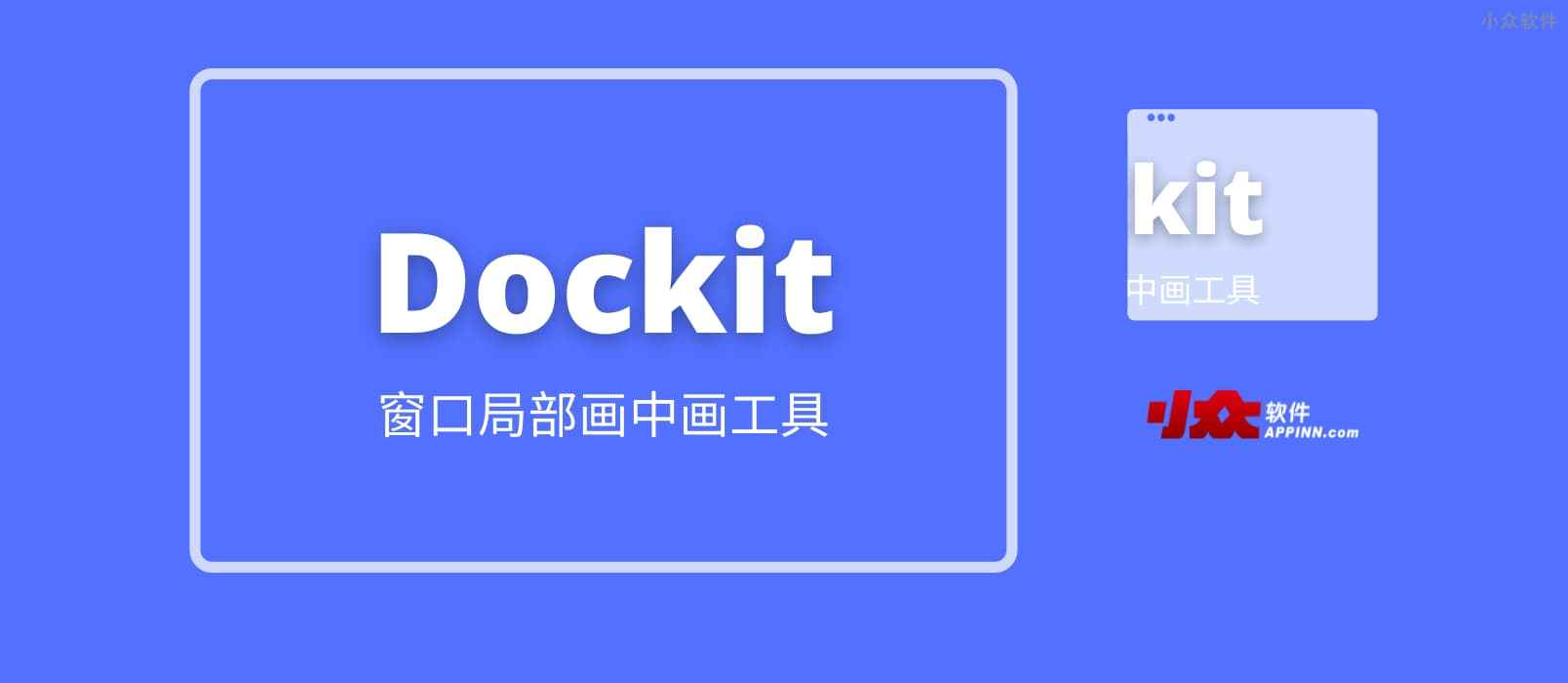 Dockit - 超越画中画，最强窗口局部显示软件（AHK 脚本）
