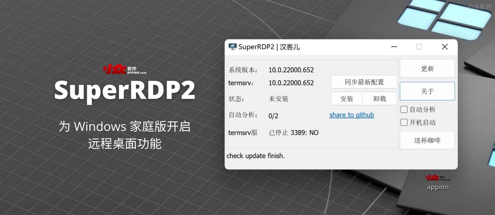 SuperRDP2 – 为 Windows 家庭版开启远程桌面功能(图1)