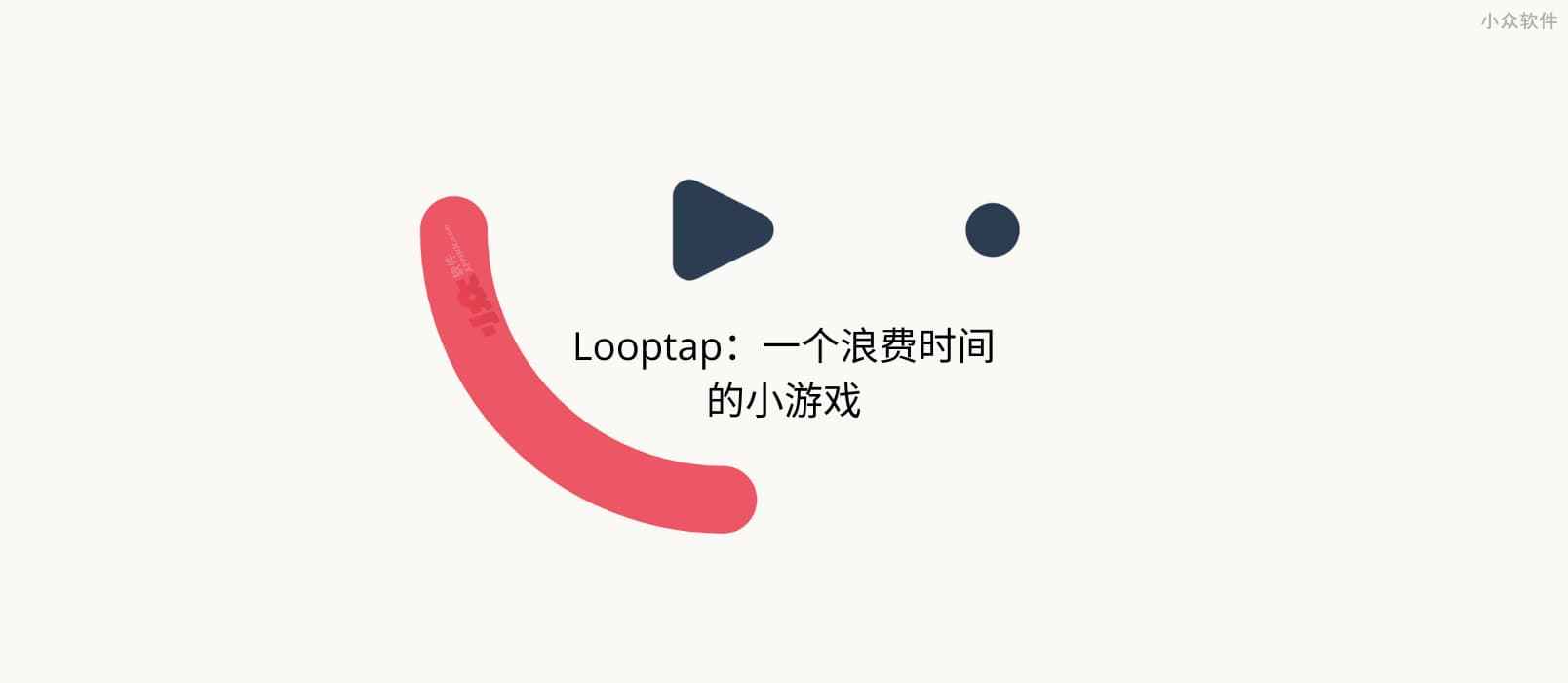 Looptap - 一个浪费你时间的最小游戏，是男人就点 1000 下