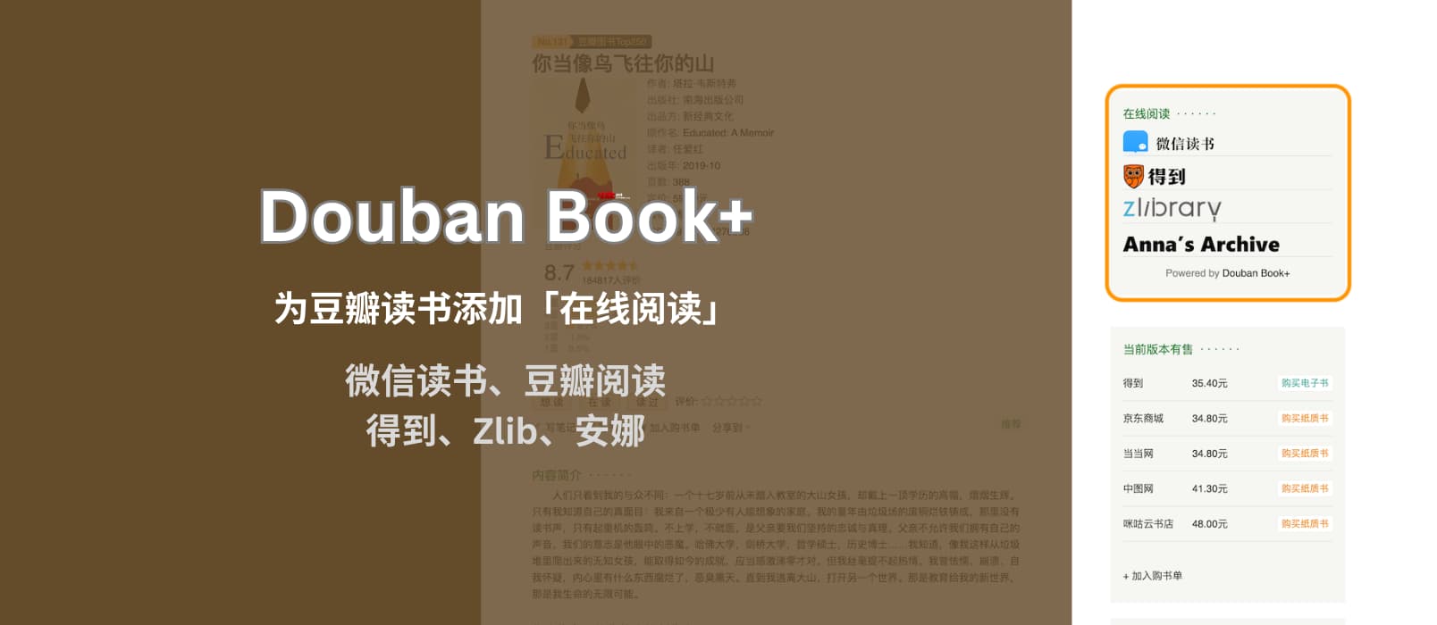 Douban Book+ 为豆瓣读书页面添加「在线阅读」链接，支持微信读书、豆瓣阅读、得到、网易蜗牛、多看、Zlibrary、安娜[Chrome/Firefox