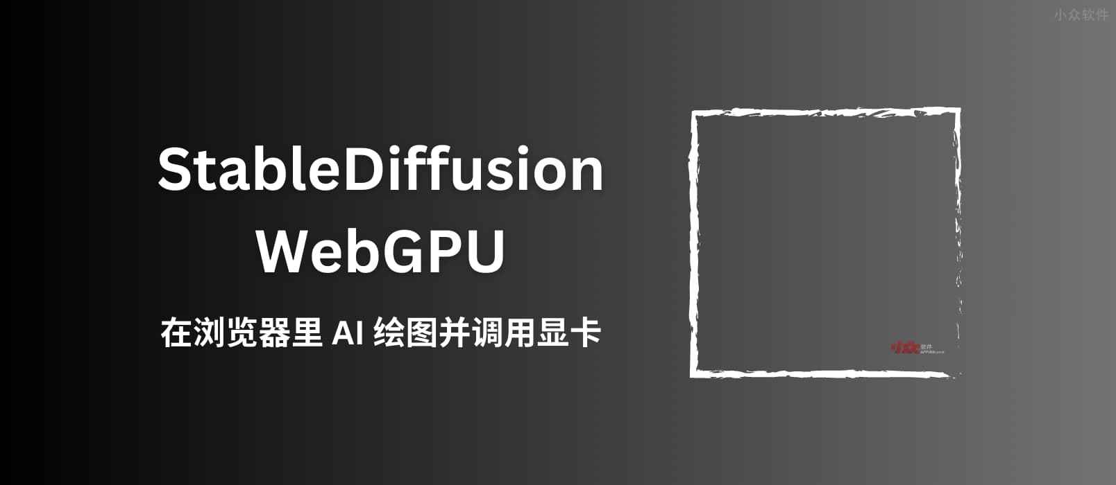 StableDiffusion WebGPU - 在浏览器里运行 AI 绘图软件，「只」需要8GB内存 1