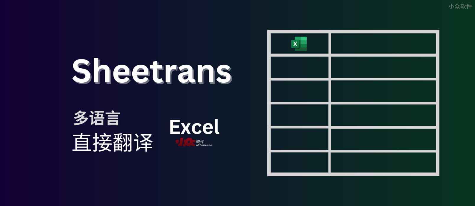 Sheetrans - 在线翻译 Excel 表格