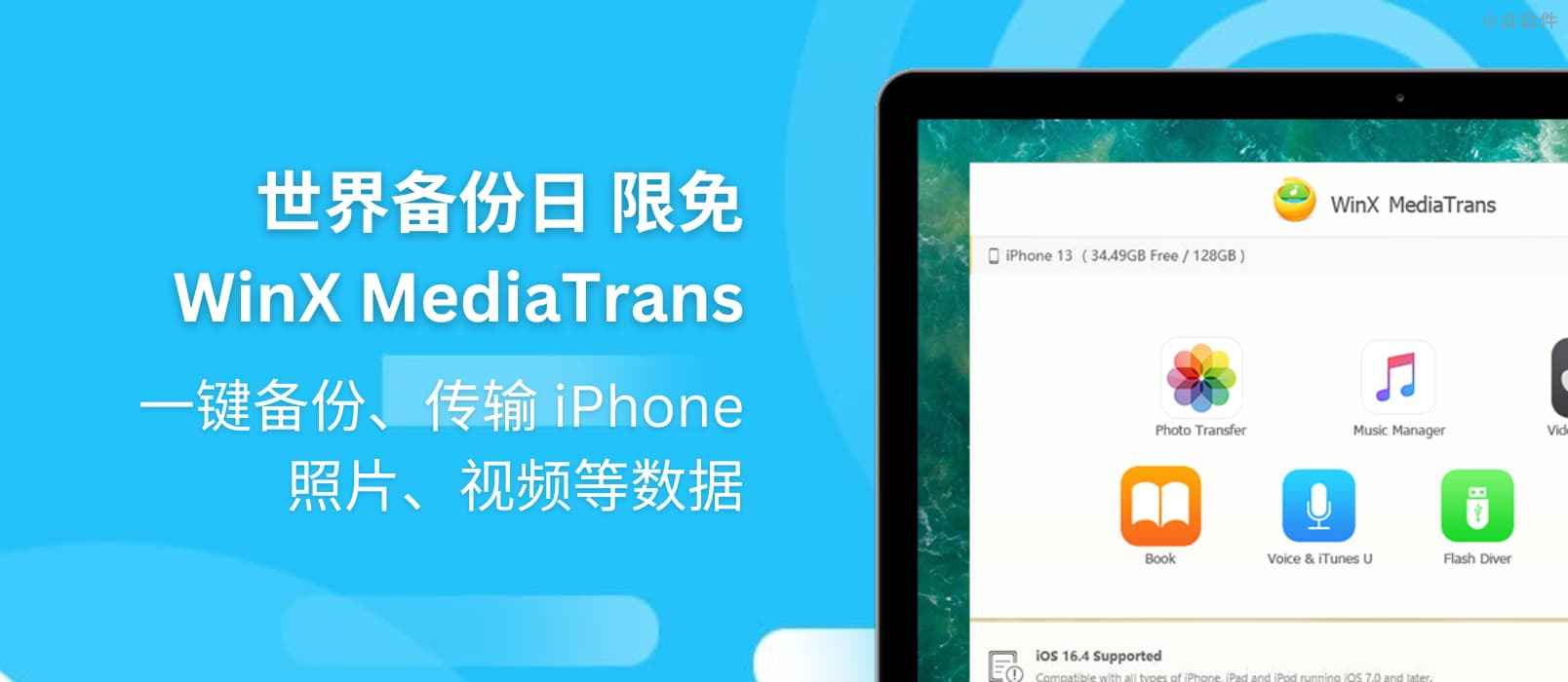 世界备份日 WinX MediaTrans 限免：一键备份、传输 iPhone 照片、视频等数据