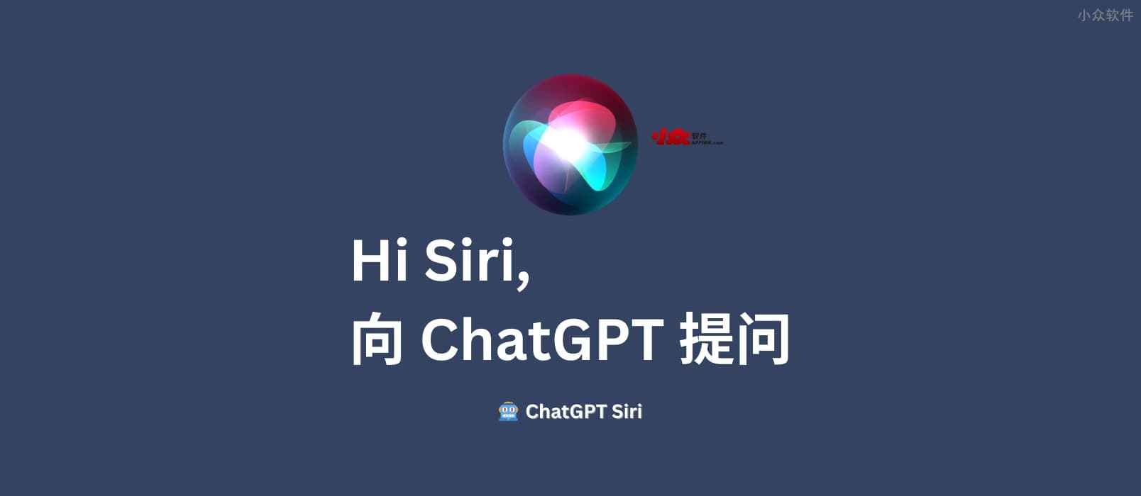 ️ ChatGPT Siri - 语音指令，用 Hi Siri 向 ChatGPT 提问[快捷指令] 1