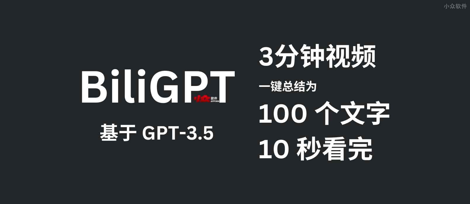 BiliGPT - 用 GPT-3.5 把 3 分钟视频缩减到 100 个文字，10 秒看完｜一键总结视频内容