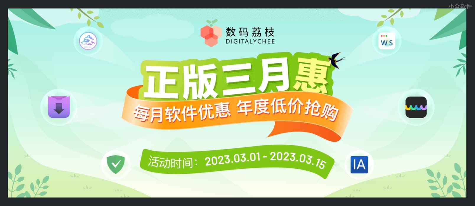数码荔枝 3 月正版软件优惠：Downie、UPDF、Office 等 7 折起