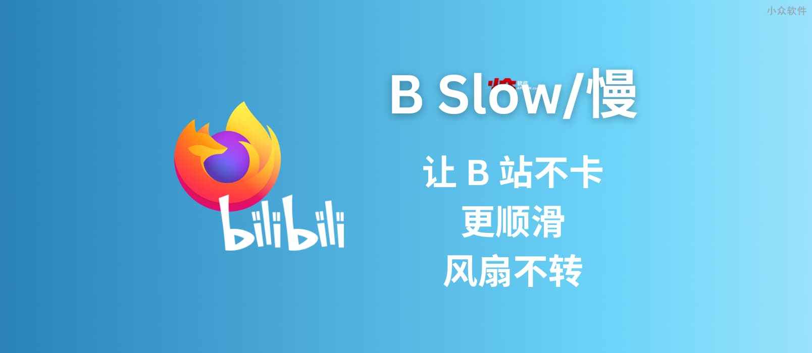 B Slow/慢 – 让 B 站不卡、更顺滑，风扇不转[Firefox]