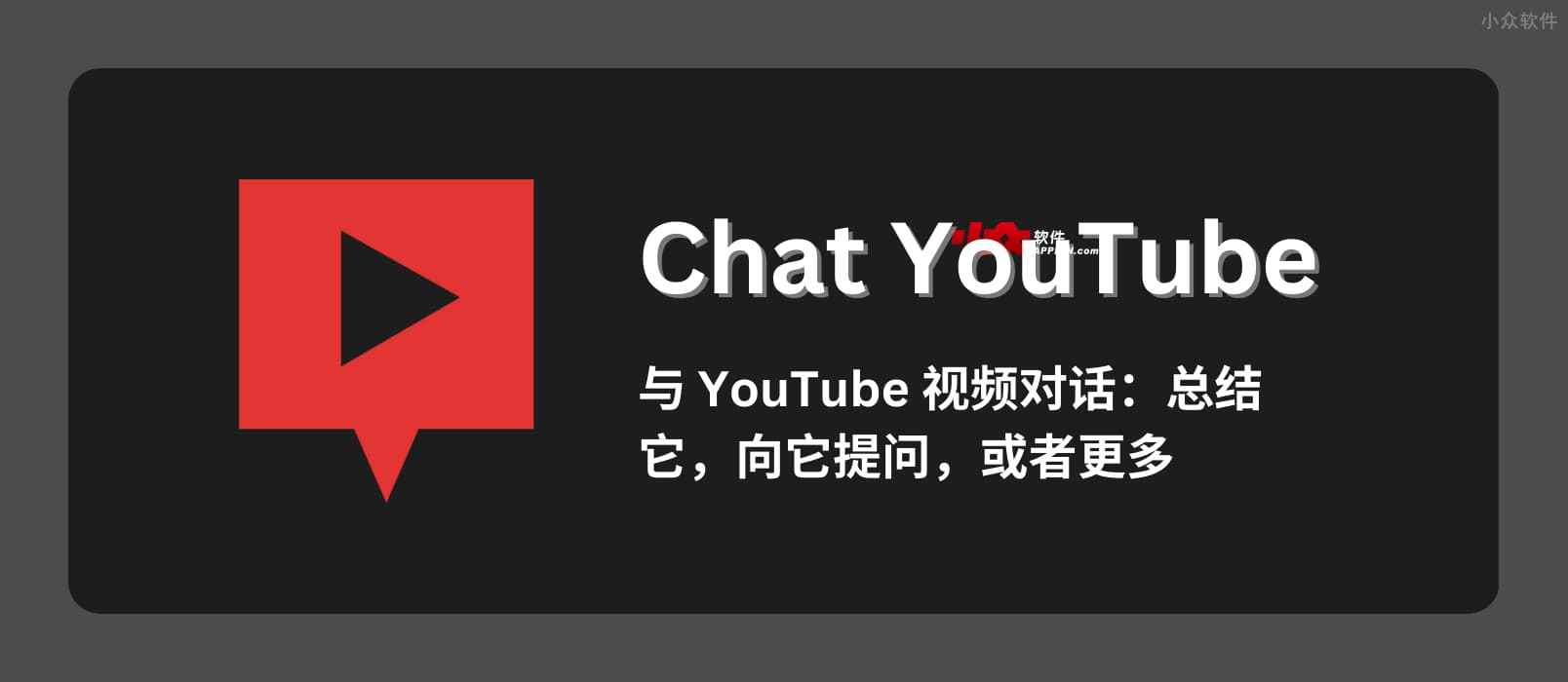 Chat YouTube – 用 ChatGPT 总结视频、向视频提问。再也不用看视频了。【已下架】