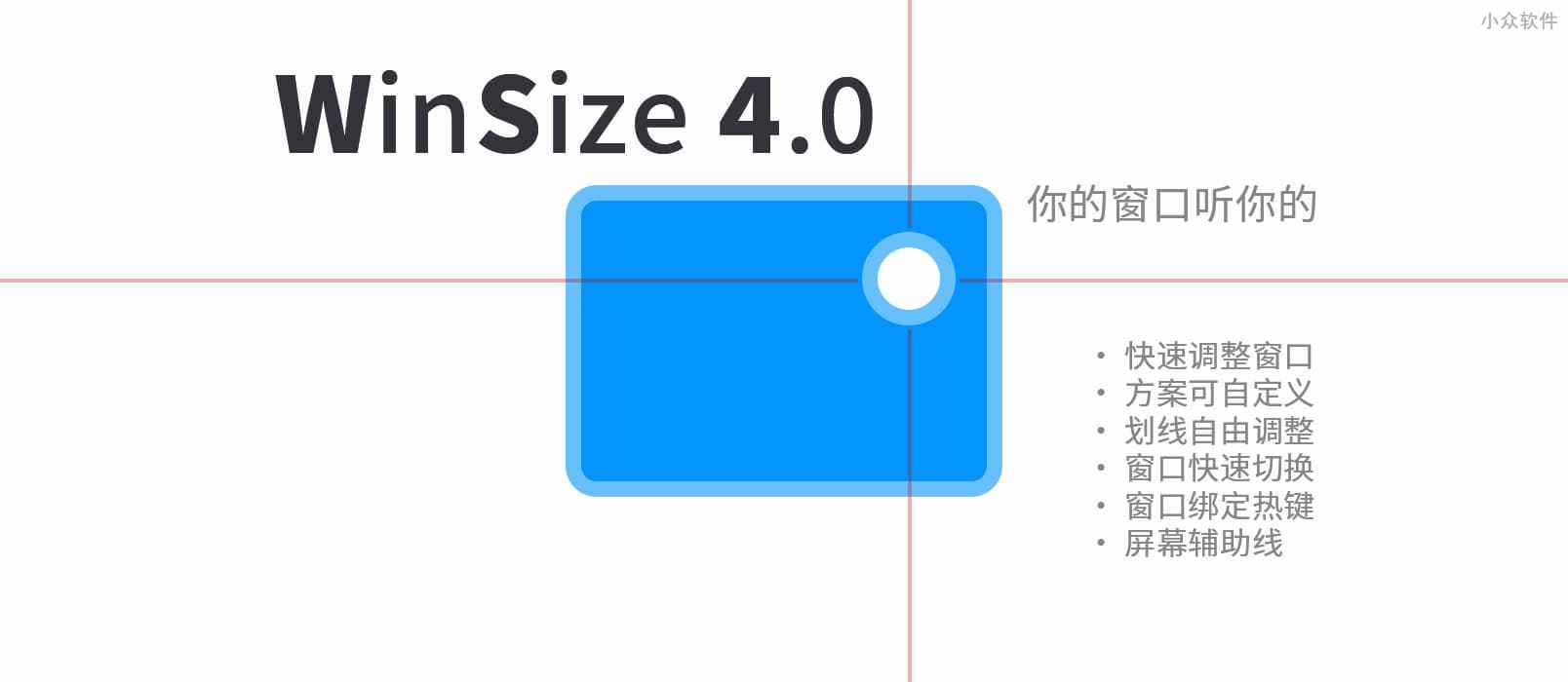 WinSize 4.0 - 用快捷键调整窗口大小、位置，再大的屏幕也能摆满[Windows]