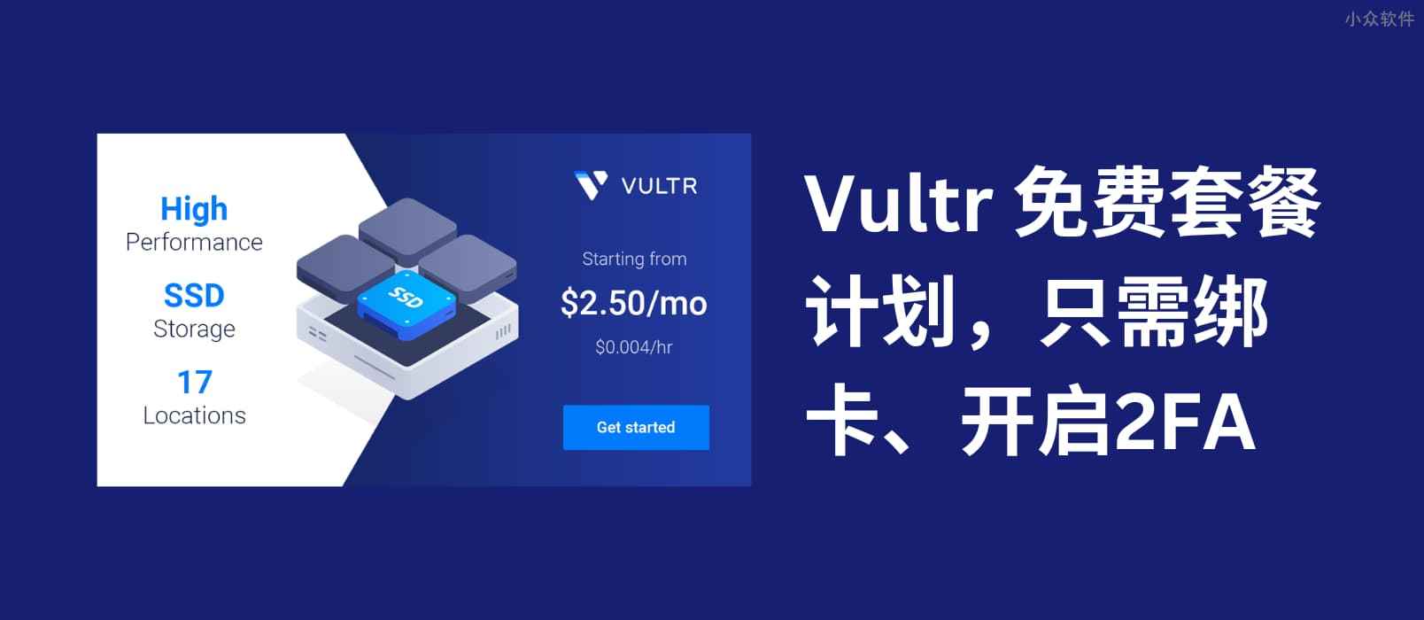 Vultr 推出免费套餐计划，只需绑卡、2FA 即可申请