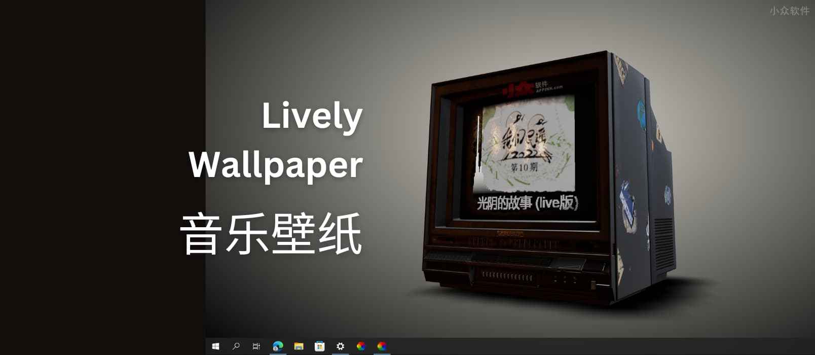 Lively Wallpaper 音乐壁纸：在桌面小电视上，显示当前播放的音乐[Windows]
