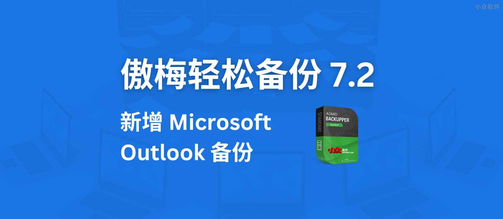 傲梅轻松备份 7.2 版本发布，新增 Microsoft Outlook 备份