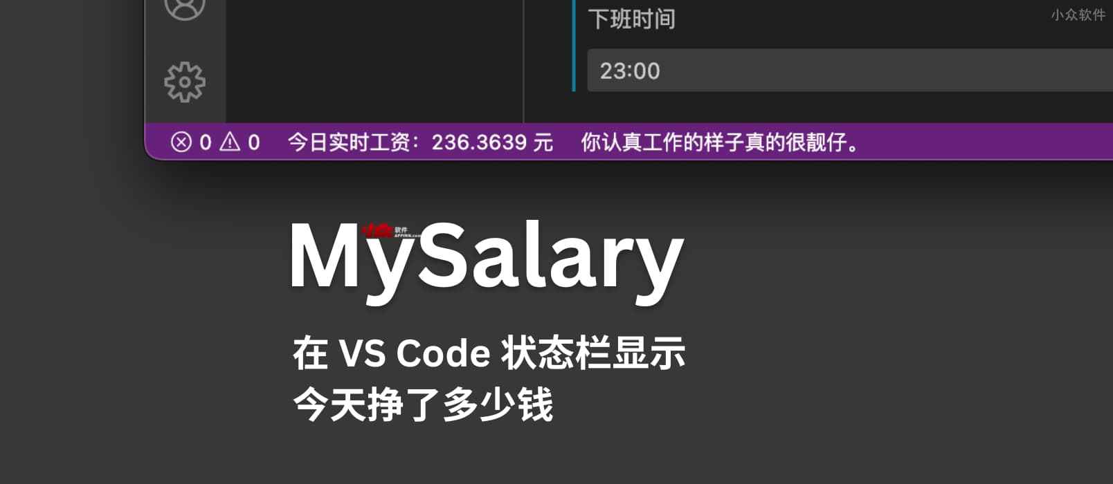 MySalary – 在 VS Code 状态栏显示今天挣了多少钱