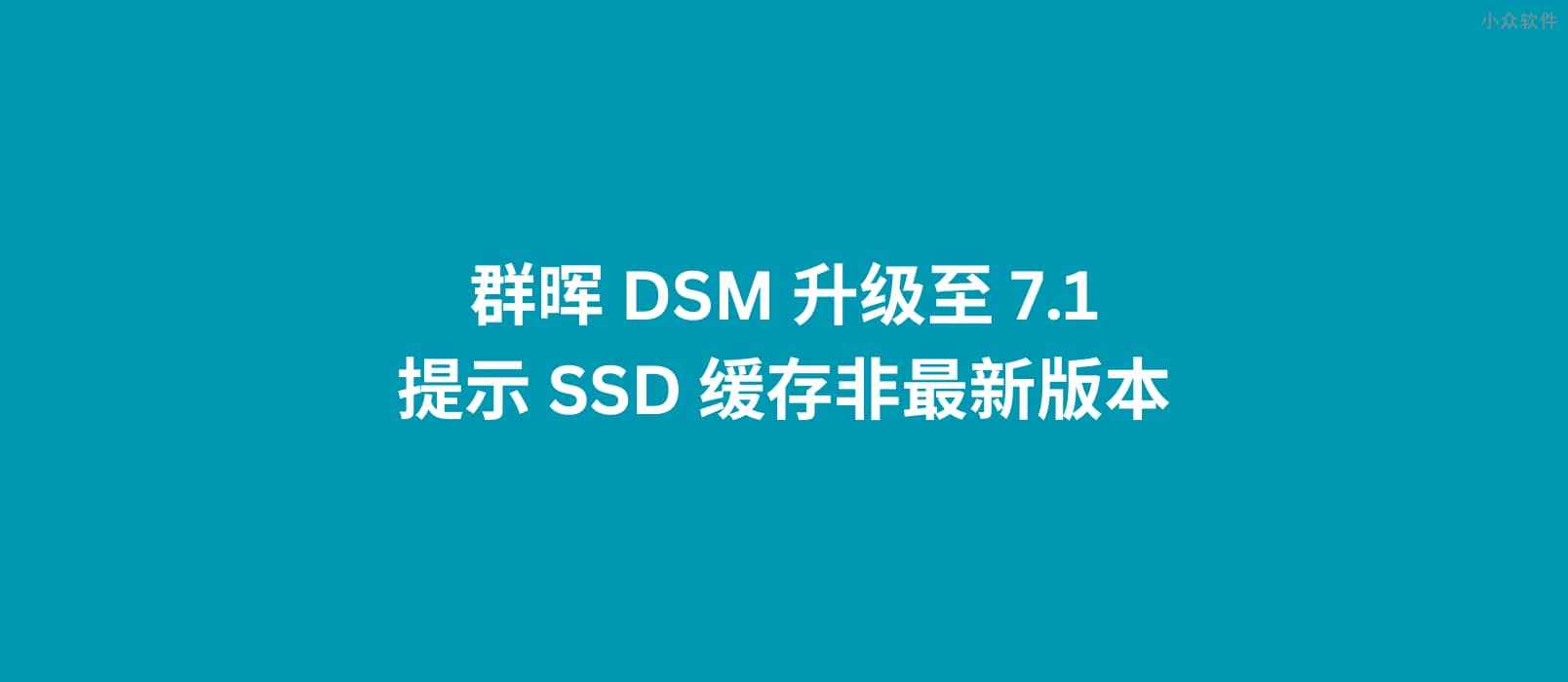 群晖 DSM 升级至 7.1，提示 SSD 缓存非最新版本