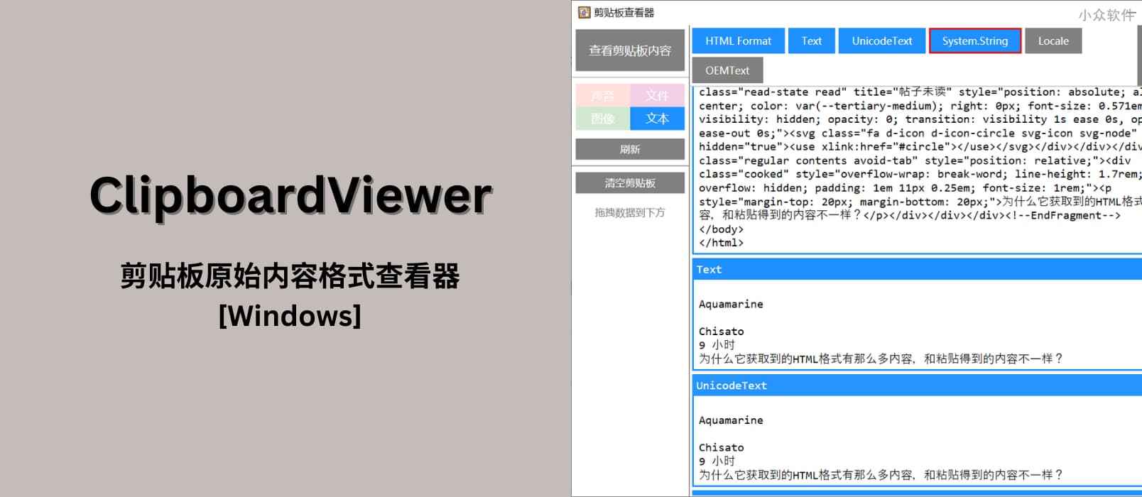 ClipboardViewer – 剪贴板原始内容查看器[Windows]