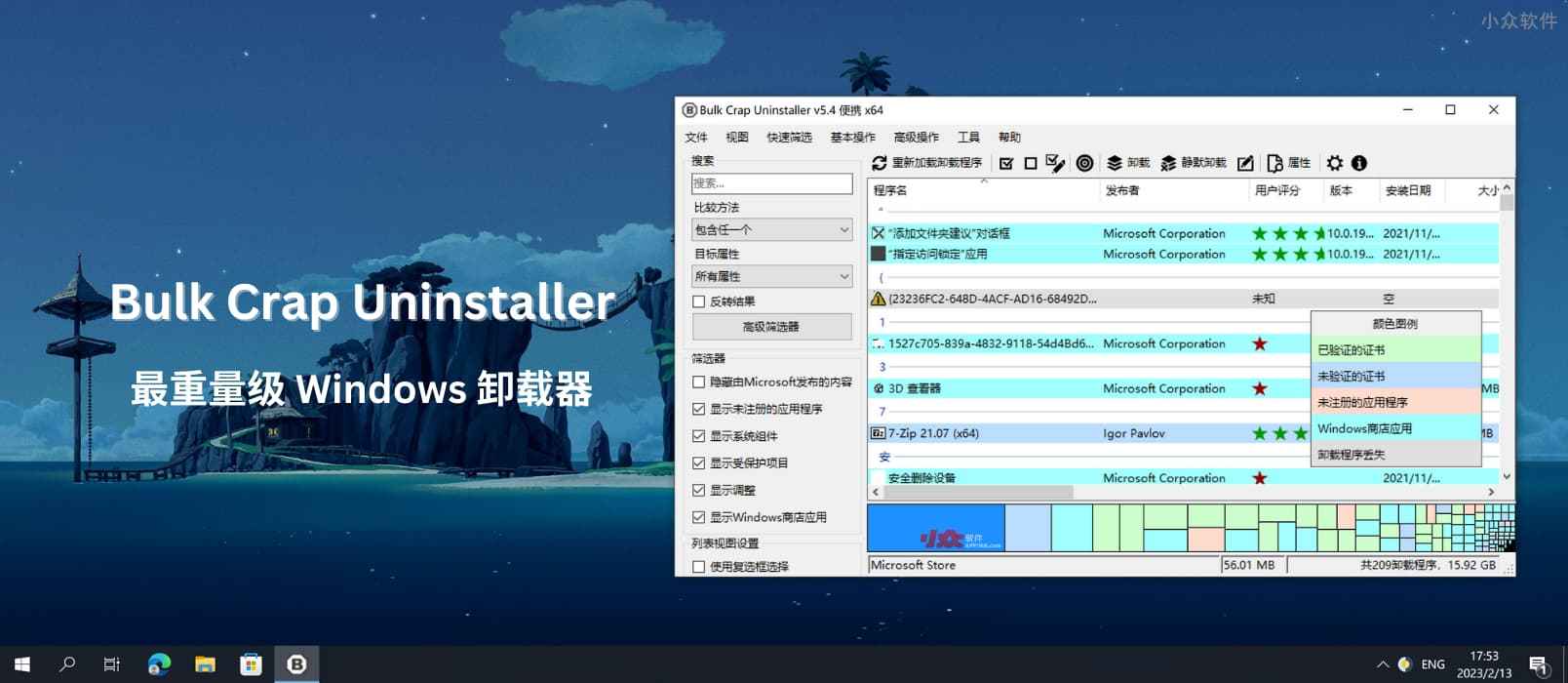 Bulk Crap Uninstaller – 最重量级卸载器，能扫便携软件、游戏，速度又快，免费开源[Windows]