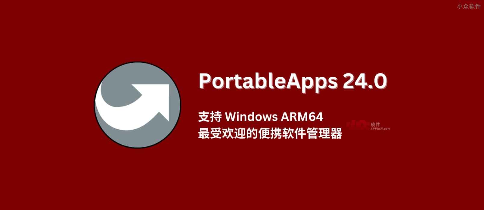 PortableApps 24 支持 Windows ARM64，最受欢迎的便携软件管理器，超 450 款真便携软件