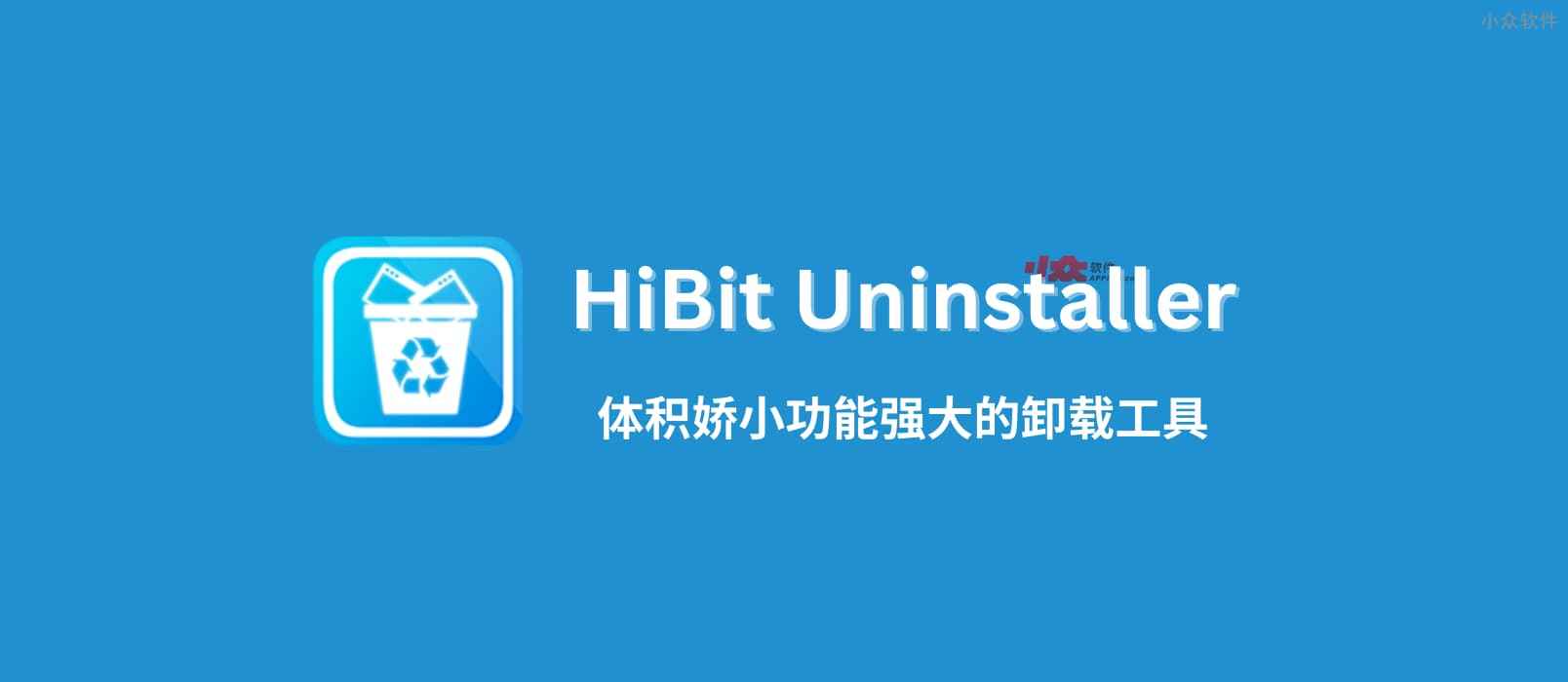 HiBit Uninstaller – 3.19MB，体积娇小功能强大的卸载工具[Windows]