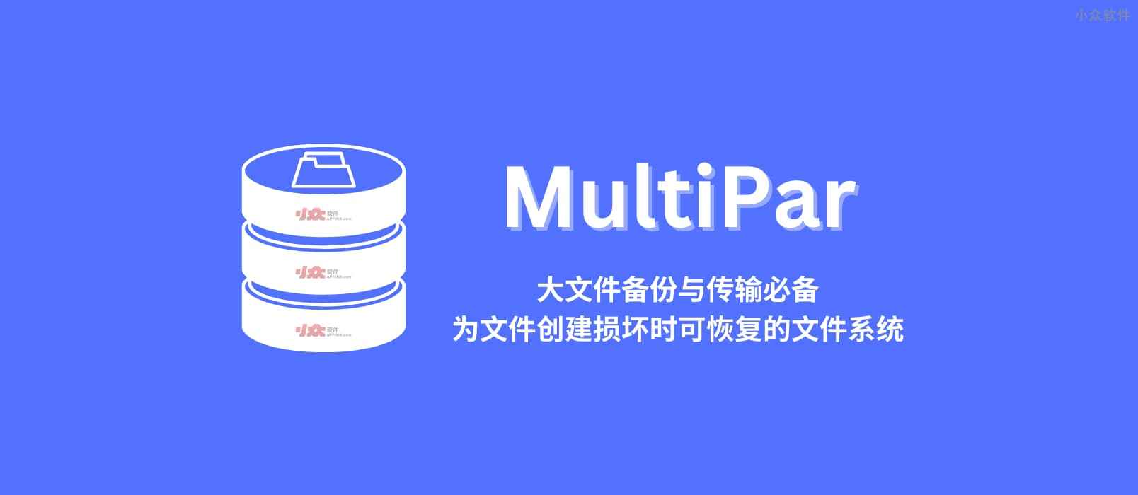 MultiPar - 大文件备份与传输必备：「永不损坏」的数据[Win]