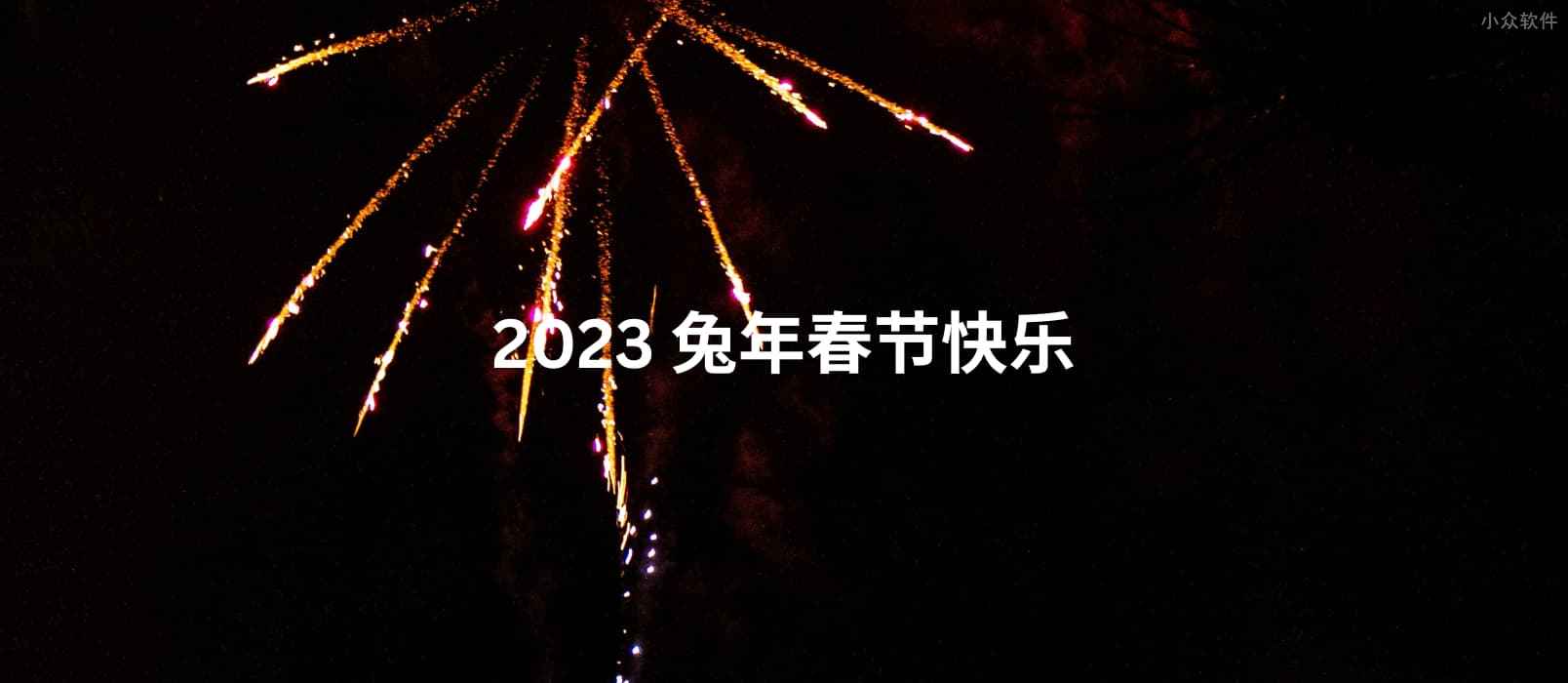2023 兔年春节快乐