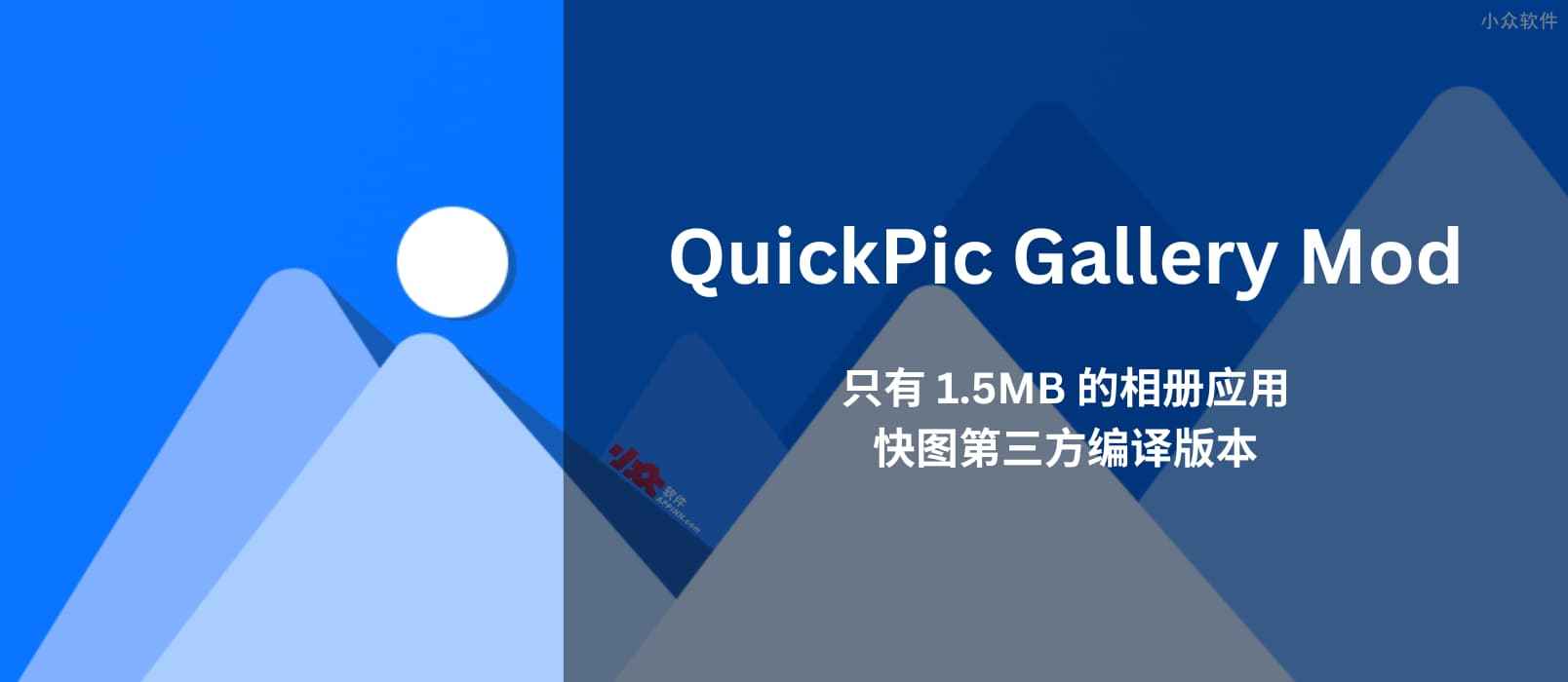 QuickPic Gallery Mod - 只有 1.5MB 的相册应用，快图第三方编译版本[Android]