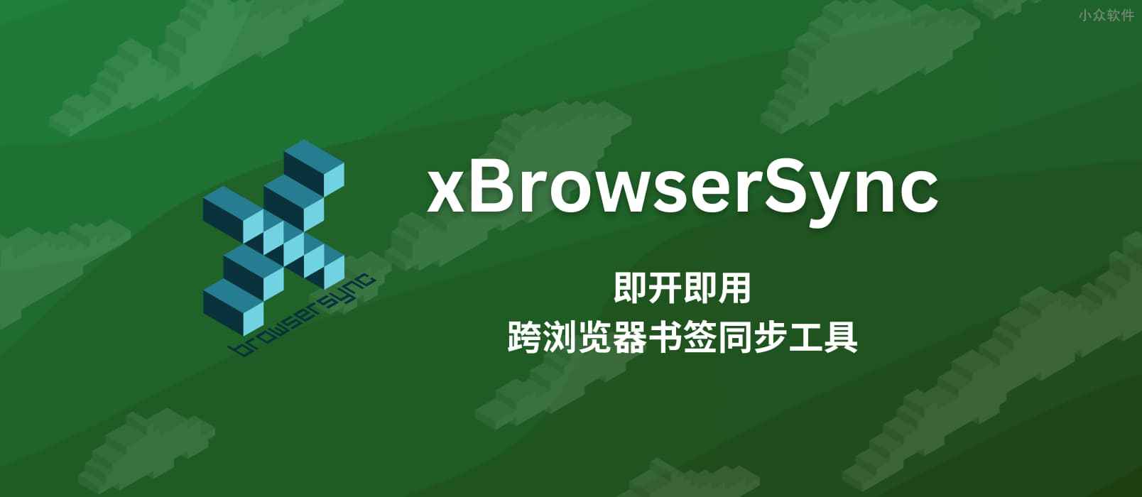 xBrowserSync – 即开即用的跨浏览器书签同步工具