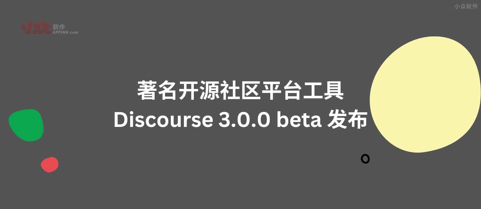 著名开源社区平台工具 Discourse 3.0.0 beta 发布