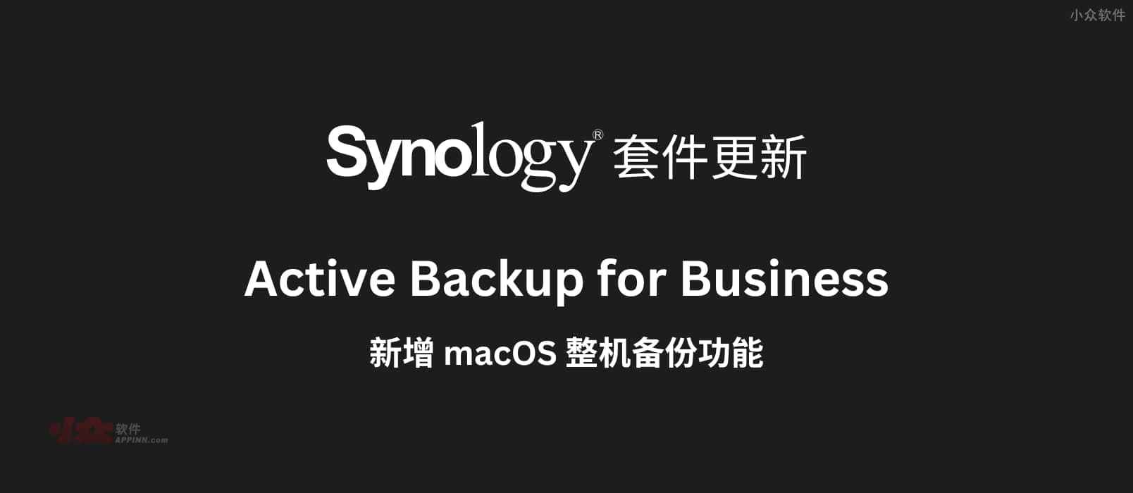 群晖 Active Backup for Business 套件新增 macOS 整机备份功能，目前已支持个人电脑、物理服务器、文件服务器、虚拟机、NAS 备份