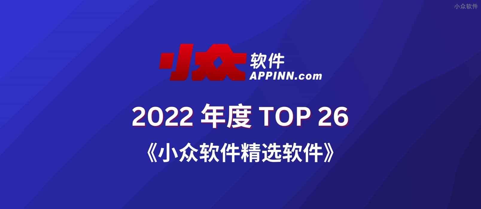 2022 小众软件精选软件 TOP 26【第二部分】