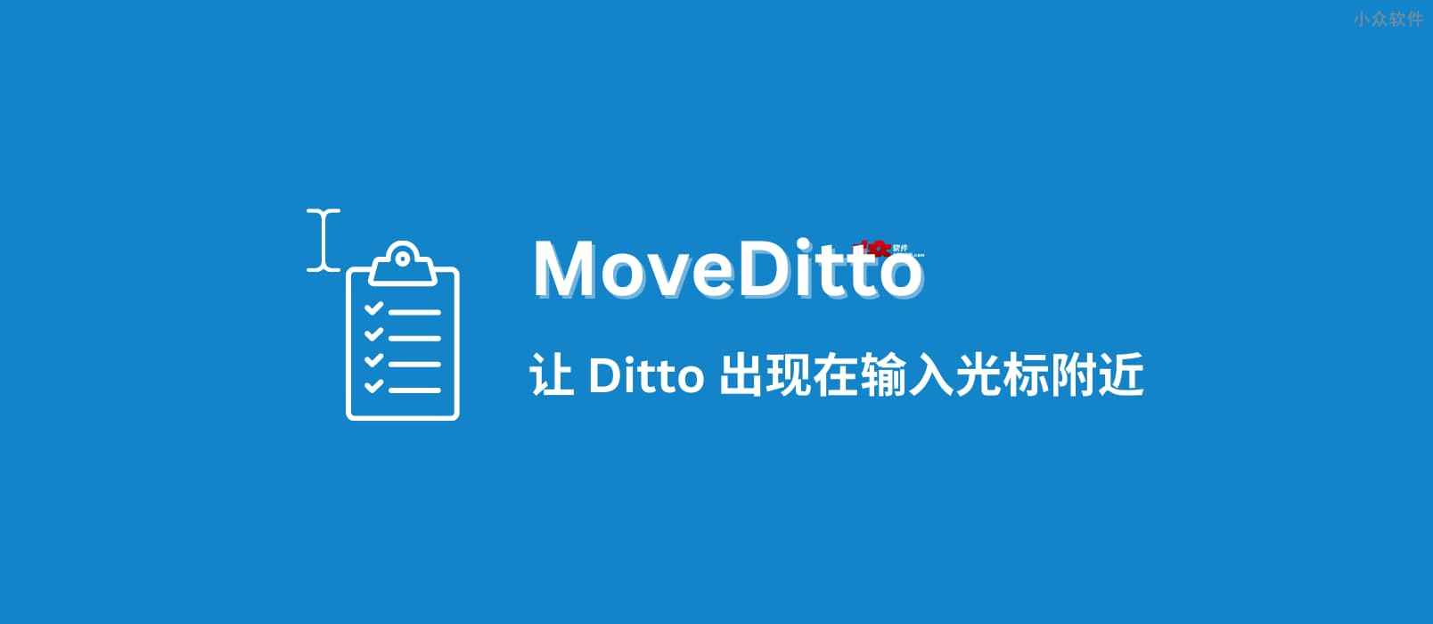 MoveDitto – 让 Ditto 出现在输入光标附近