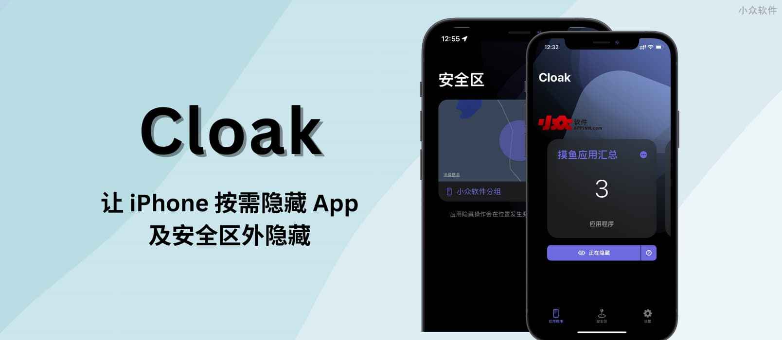 Cloak – 让 iPhone 隐藏 App，支持基于地理位置的自动隐藏