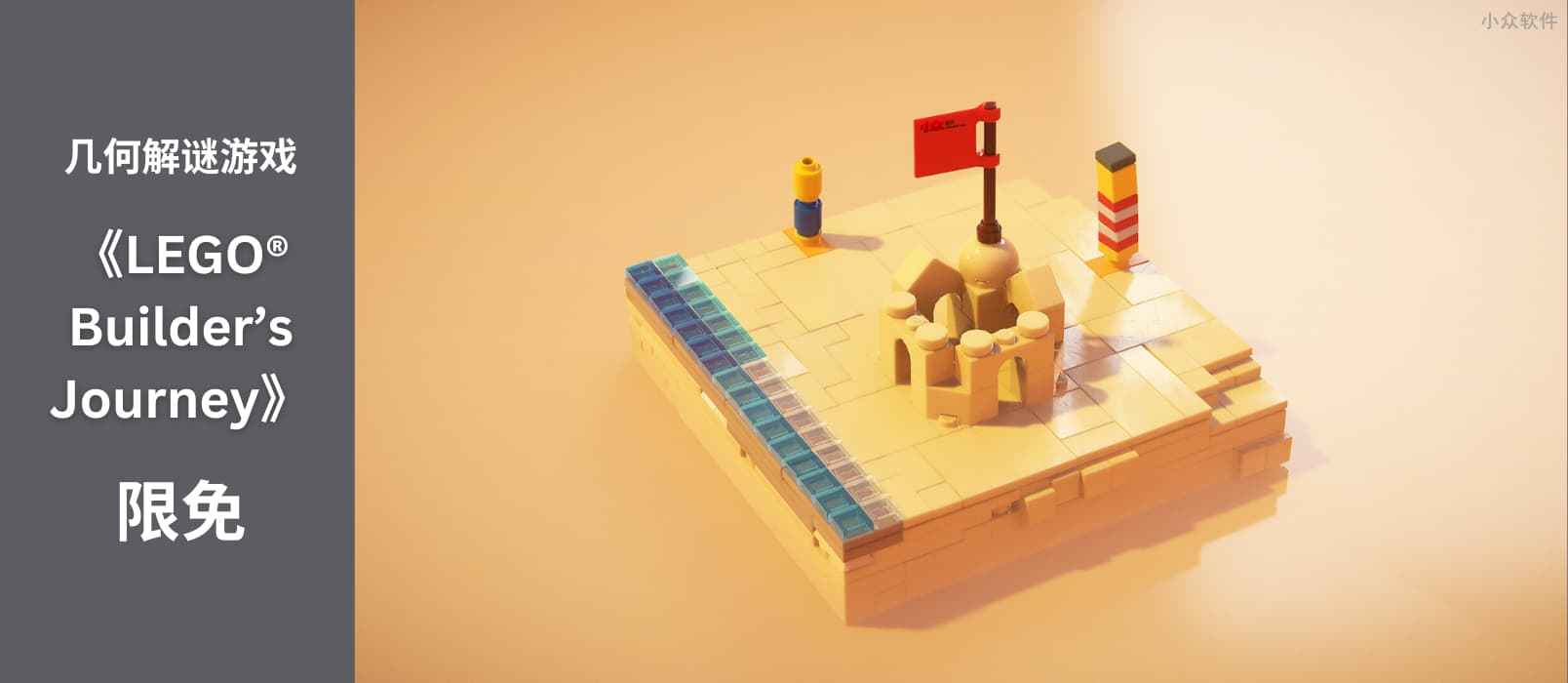 几何解谜游戏《LEGO® Builder’s Journey》限免：寓教于乐的典范