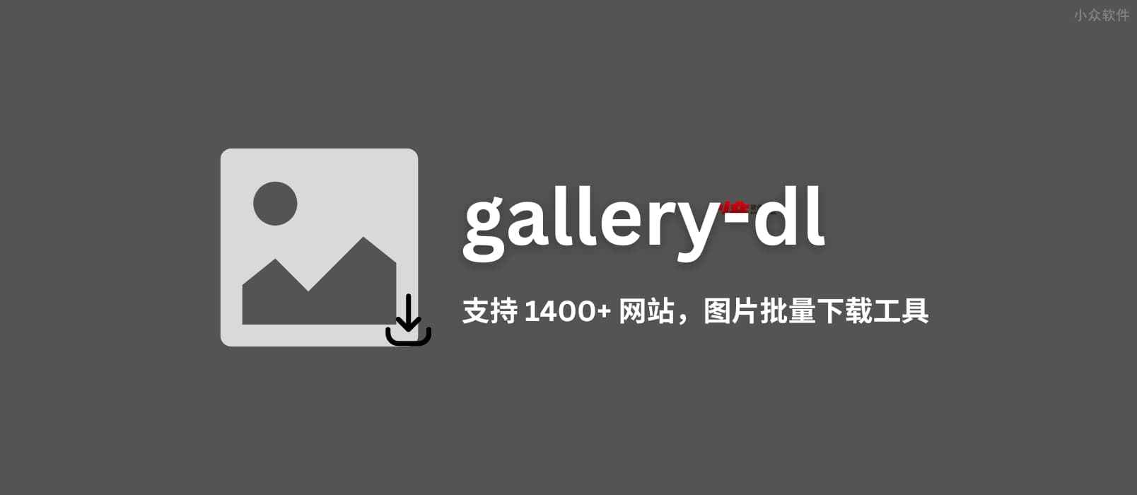 gallery-dl - 支持 1400+ 网站的开源图片批量下载工具