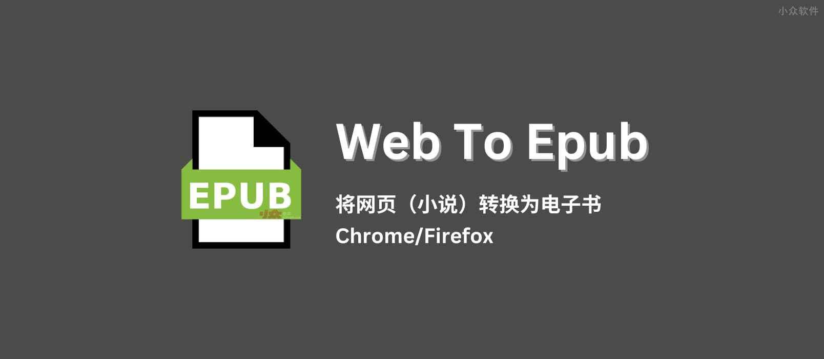WebToEpub – 将网页小说（或其他网页）转换为 EPUB 电子书[Chrome/Firefox]