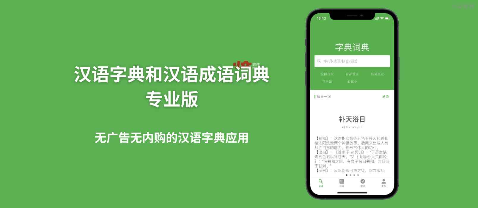 汉语字典和汉语成语词典专业版 – 无广告无内购的汉语字典应用[iPhone/iPad]