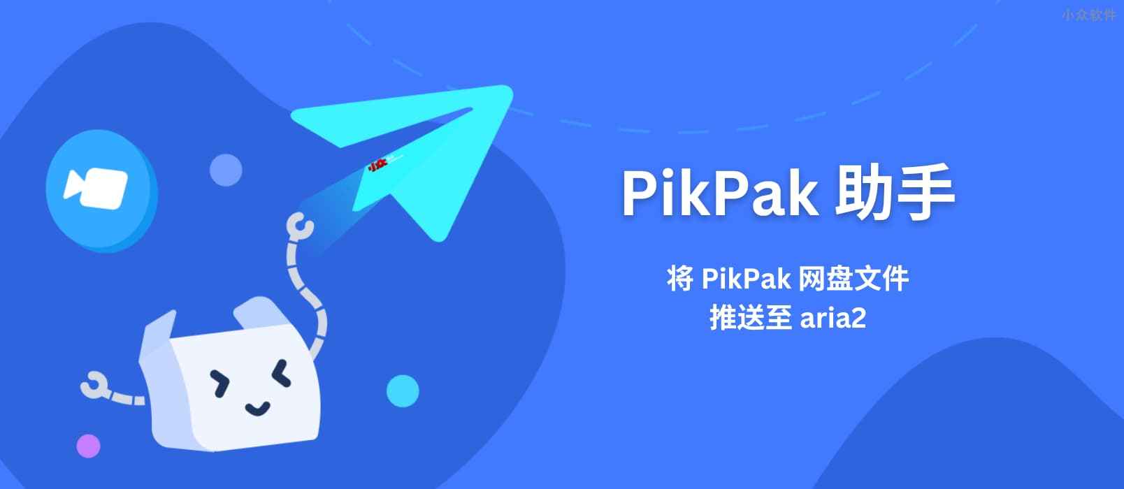 PikPak 助手 – 将 PikPak 网盘文件推送至 aria2[油猴脚本]