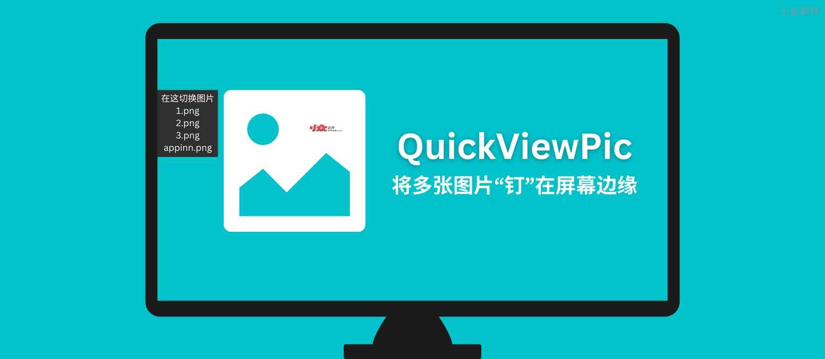QuickViewPic – 将多张图片“钉”在屏幕边缘，快速切换查看[Windows]