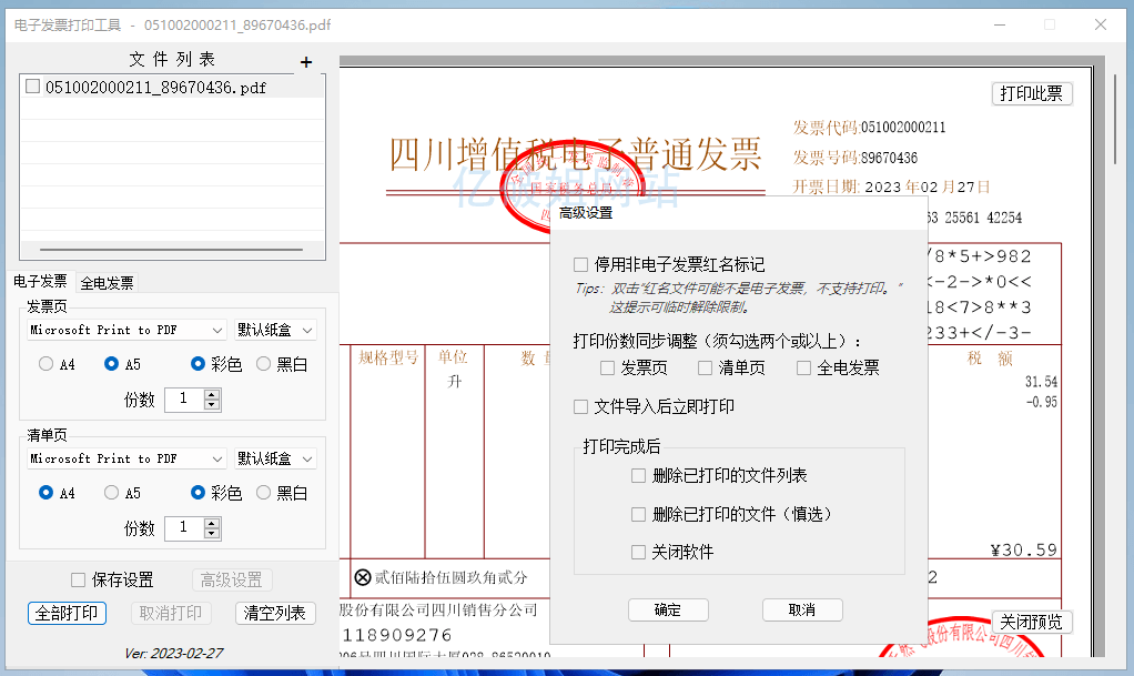 发票闪印 v2024.03.01 电子PDF发票打印工具中文绿色版