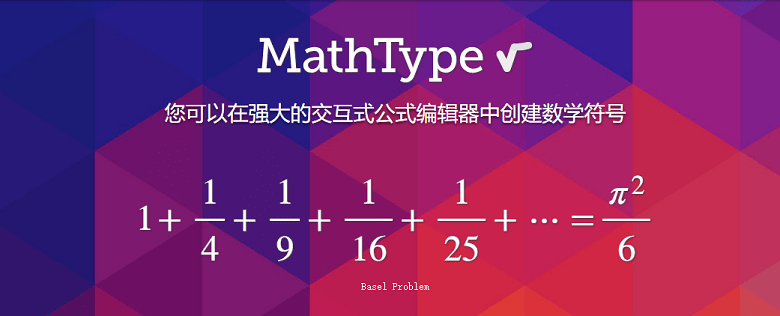 数学公式编辑器 MathType v7.1.0（302）for Win 汉化版