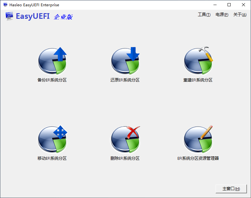 Hasleo EasyUEFI v5.3.0 EFI/UEFI启动项管理工具企业版