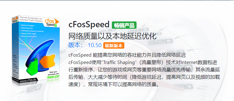 cFosSpeed v13.0.0000 网络优化加速器中文直装特别版