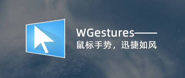 WGestures 2.9.1/1.8.5 正式免费版（支持Windows/macOS的全局鼠标手势软件）